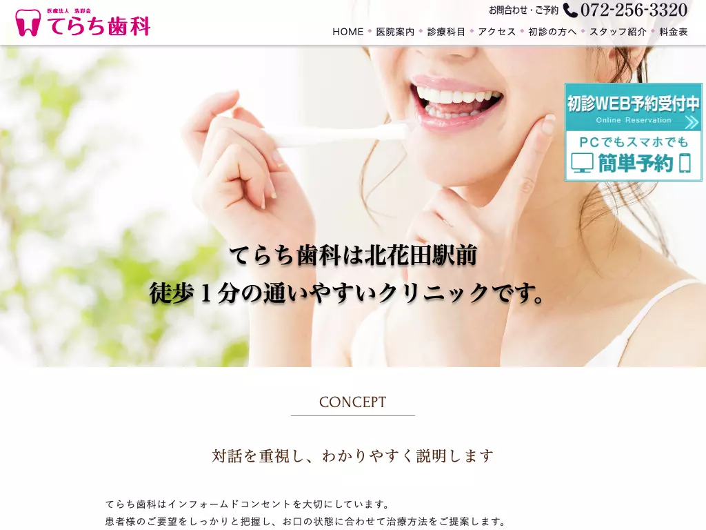 医療法人浩彩会てらち歯科
