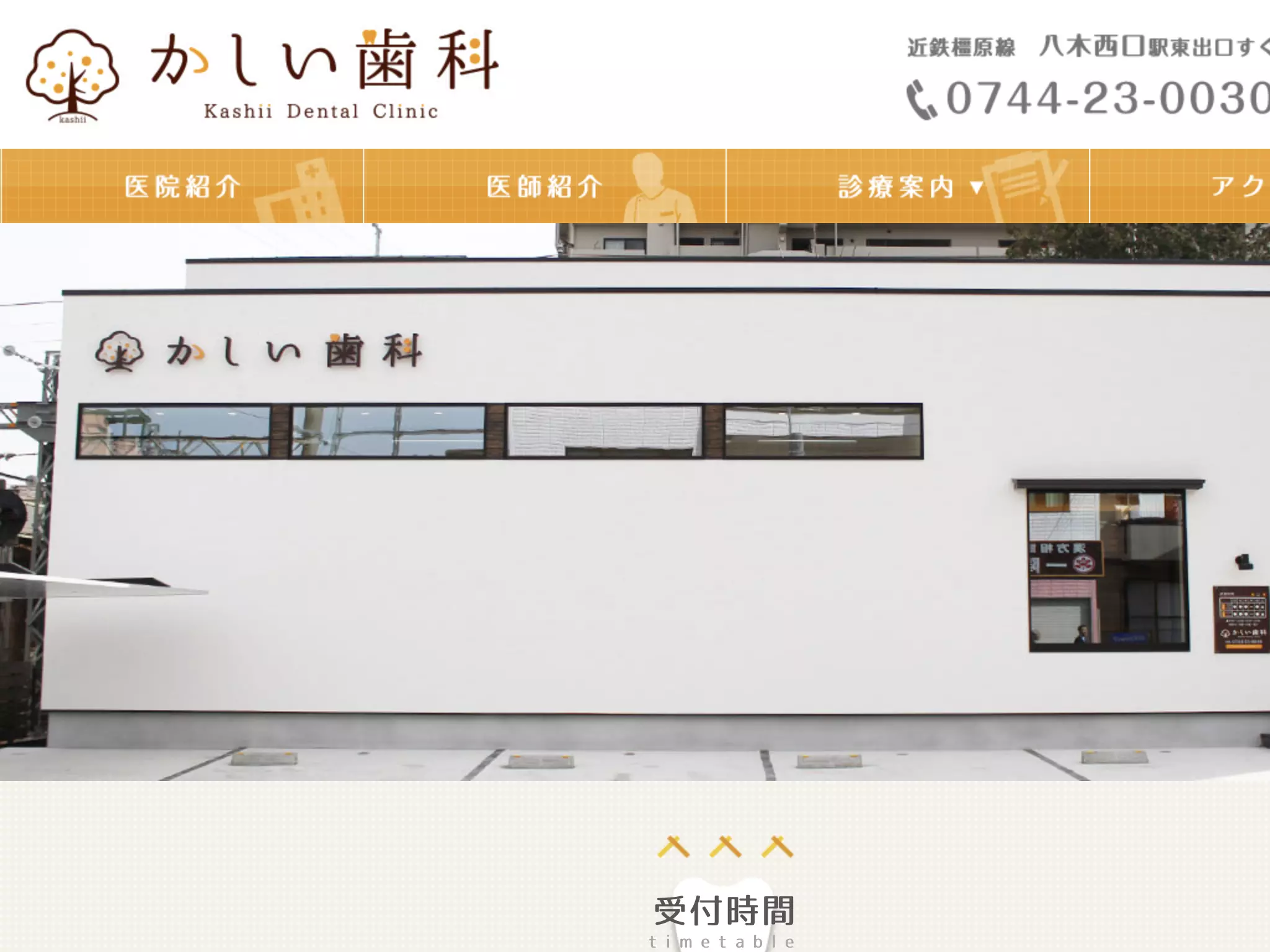かしい歯科