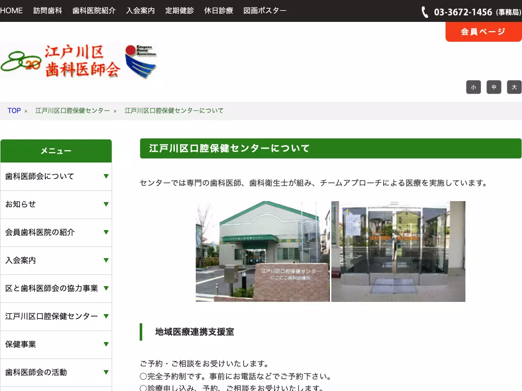 江戸川区口腔保健センター　にこにこ歯科診療所