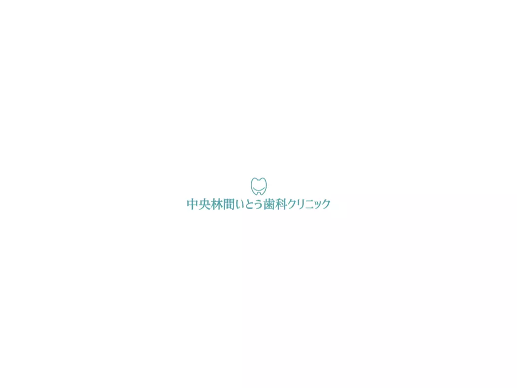 中央林間いとう歯科クリニック