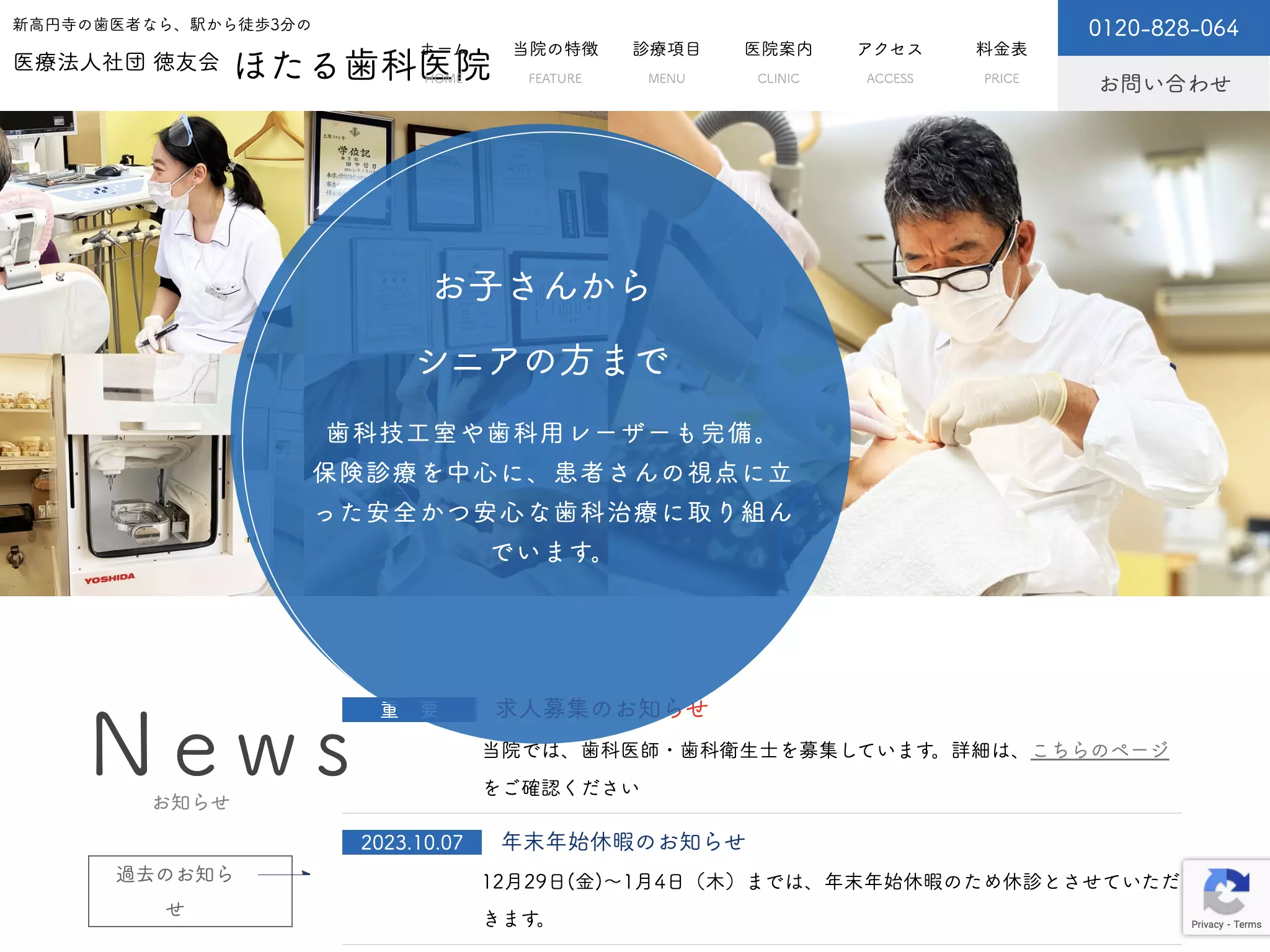 医療法人社団徳友会　ほたる歯科医院