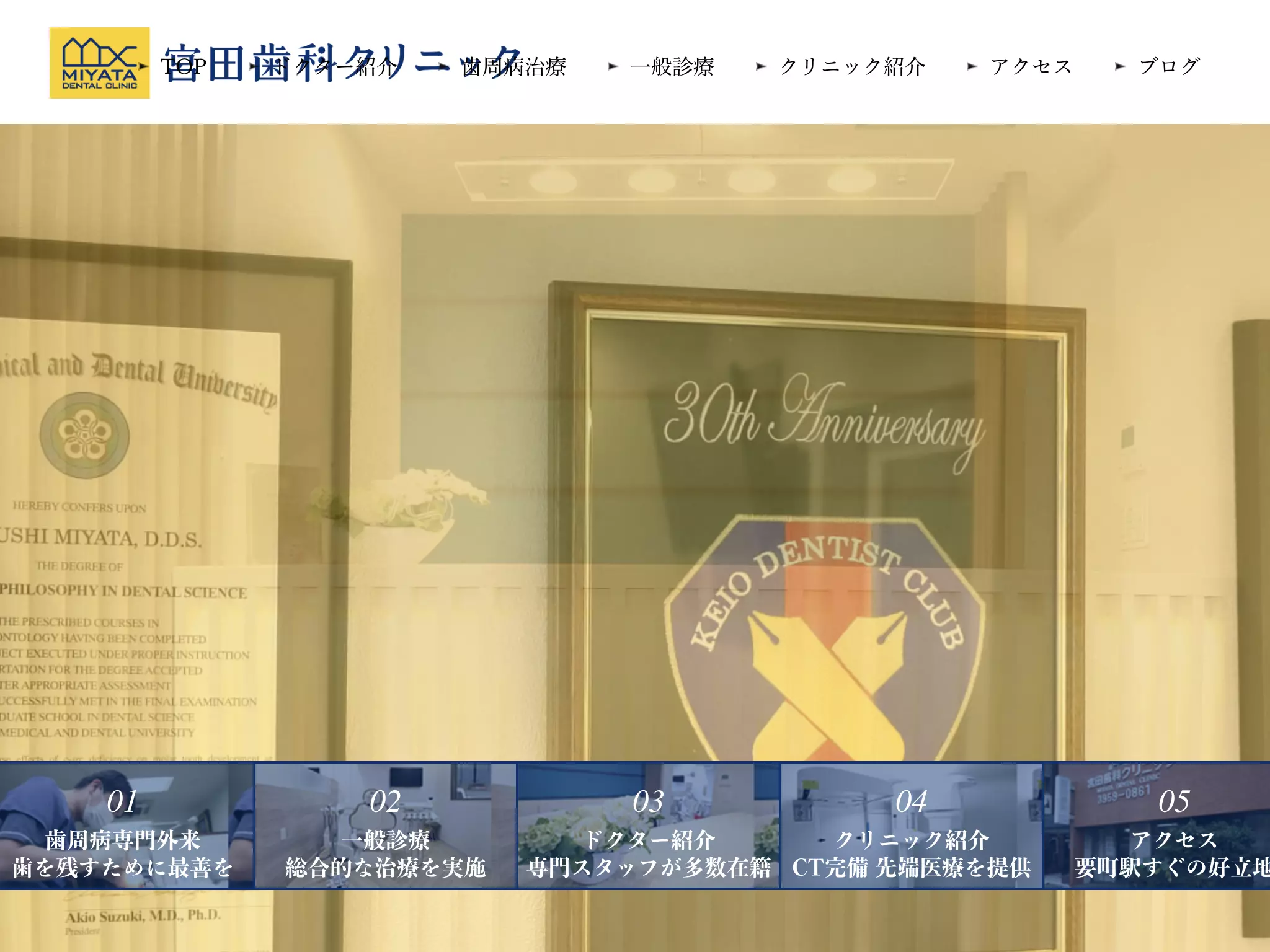 医療法人社団明慶会宮田歯科クリニック