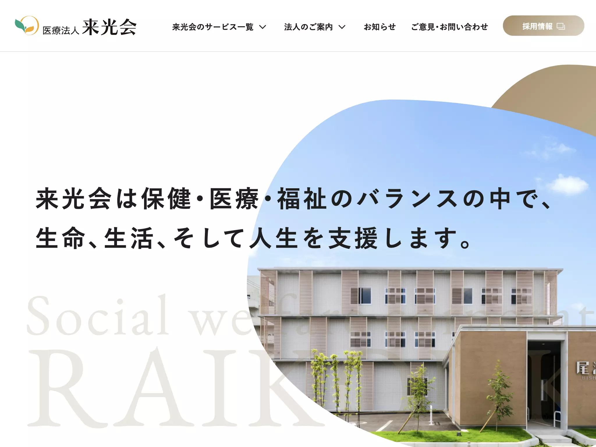 医療法人　来光会　尾洲病院
