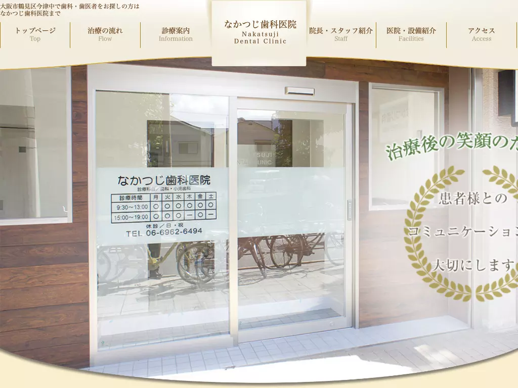 なかつじ歯科医院