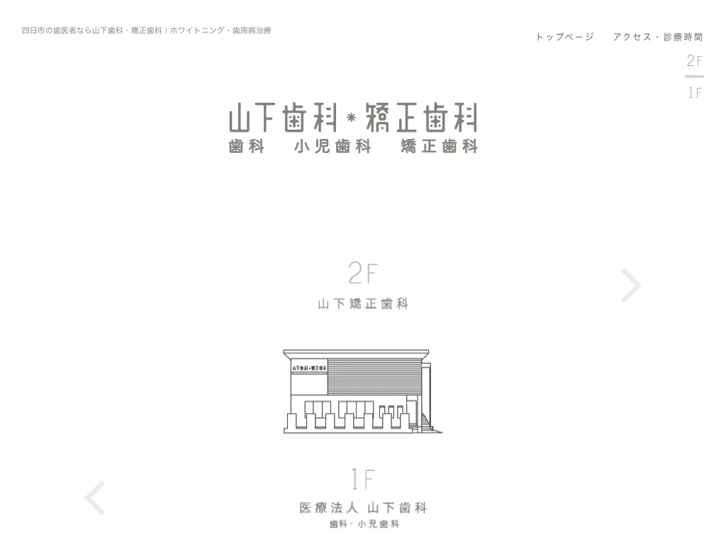 医療法人　山下歯科