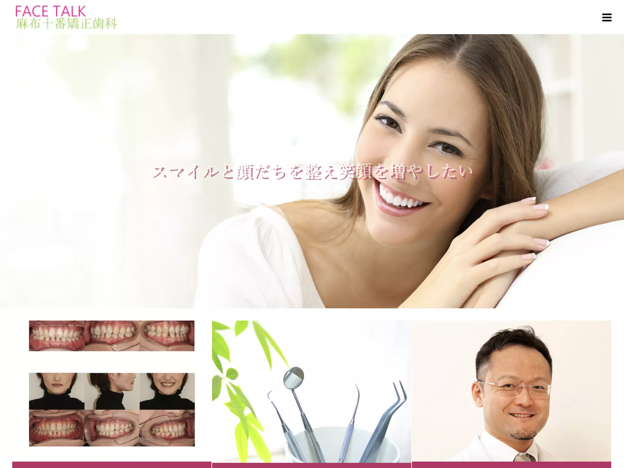 医療法人社団ＦＡＣＥ　ＡＮＤ　ＳＭＩＬＥ　フェイストーク麻布十番矯正歯科