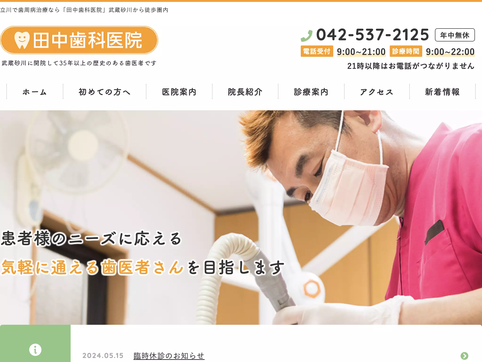 田中歯科医院