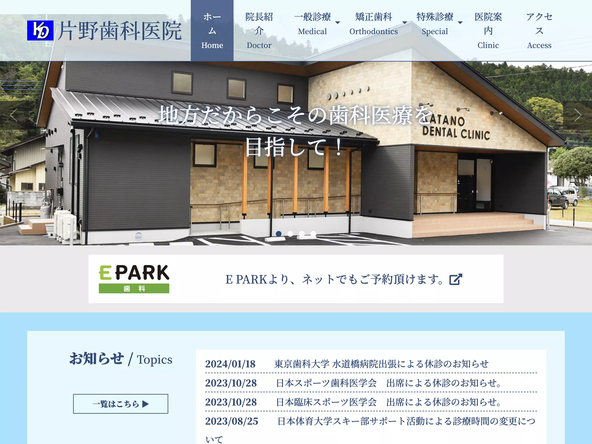 片野歯科医院