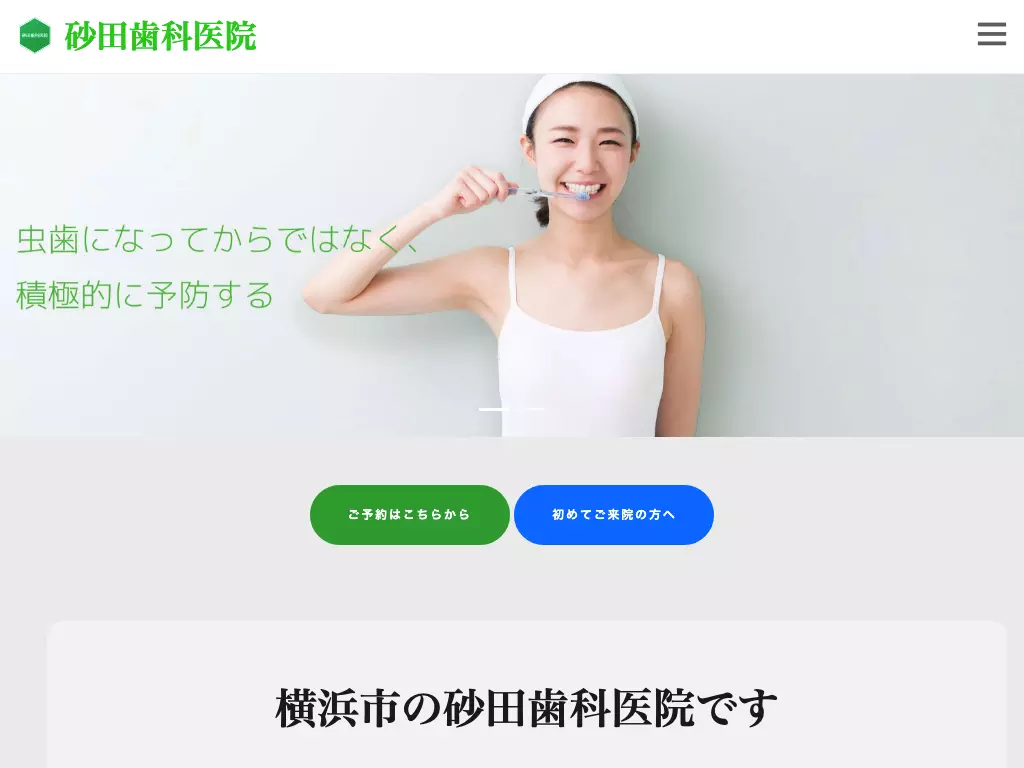 砂田歯科医院