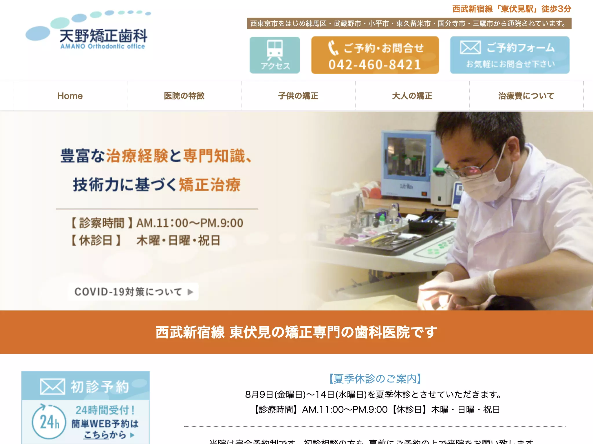 天野矯正歯科