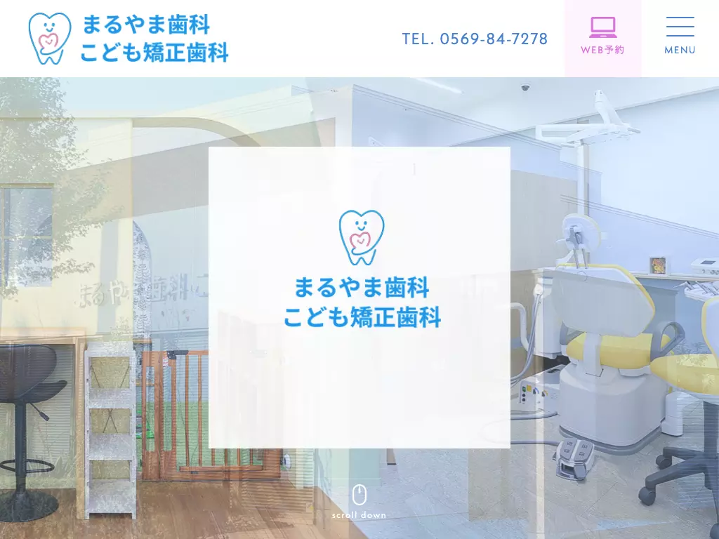 まるやま歯科こども矯正歯科