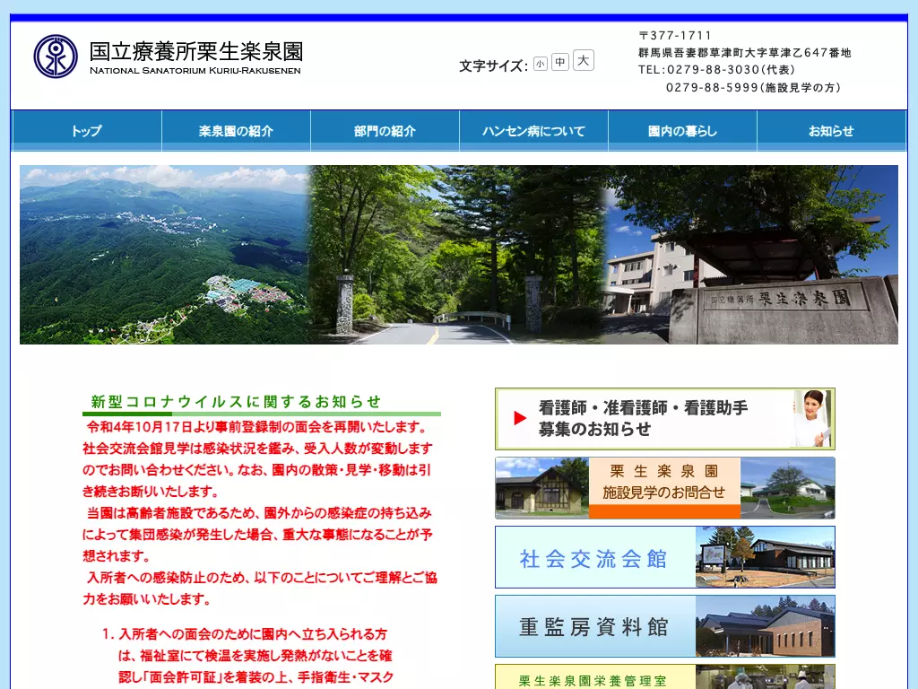 国立療養所栗生楽泉園