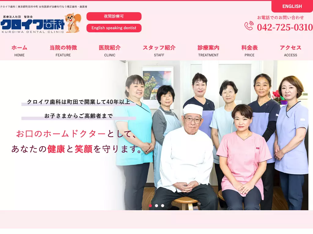 医療法人社団智政会　クロイワ歯科診療所