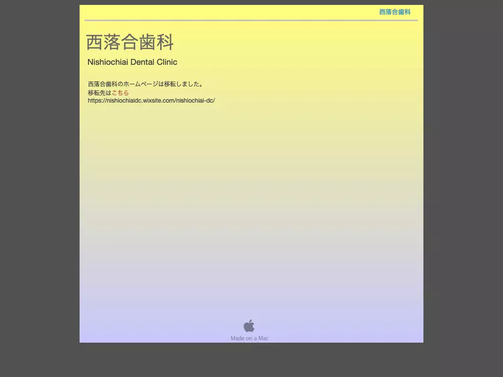 西落合歯科