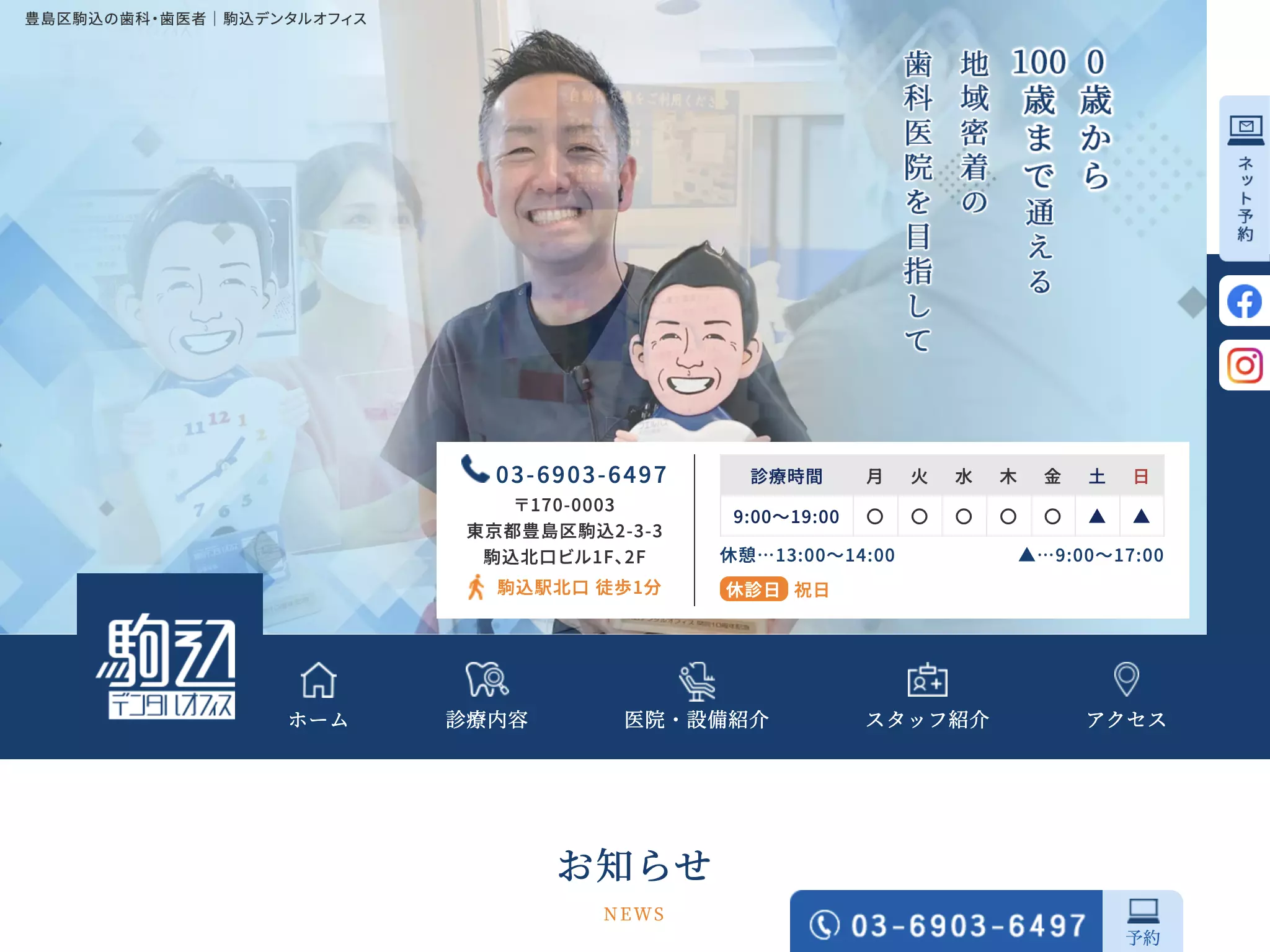 医療法人社団駒込の歯医者さん　駒込デンタルオフィス