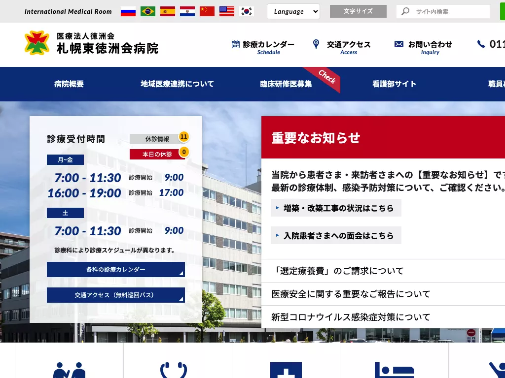 医療法人　徳洲会　札幌東徳洲会病院