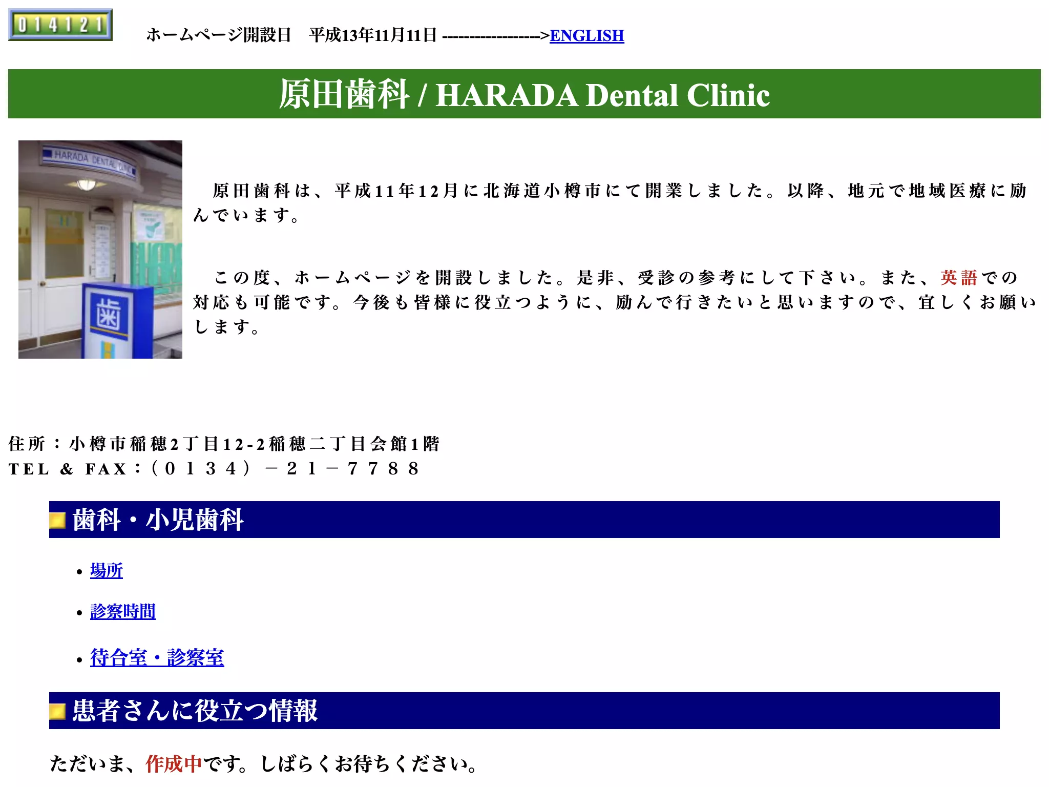 原田歯科