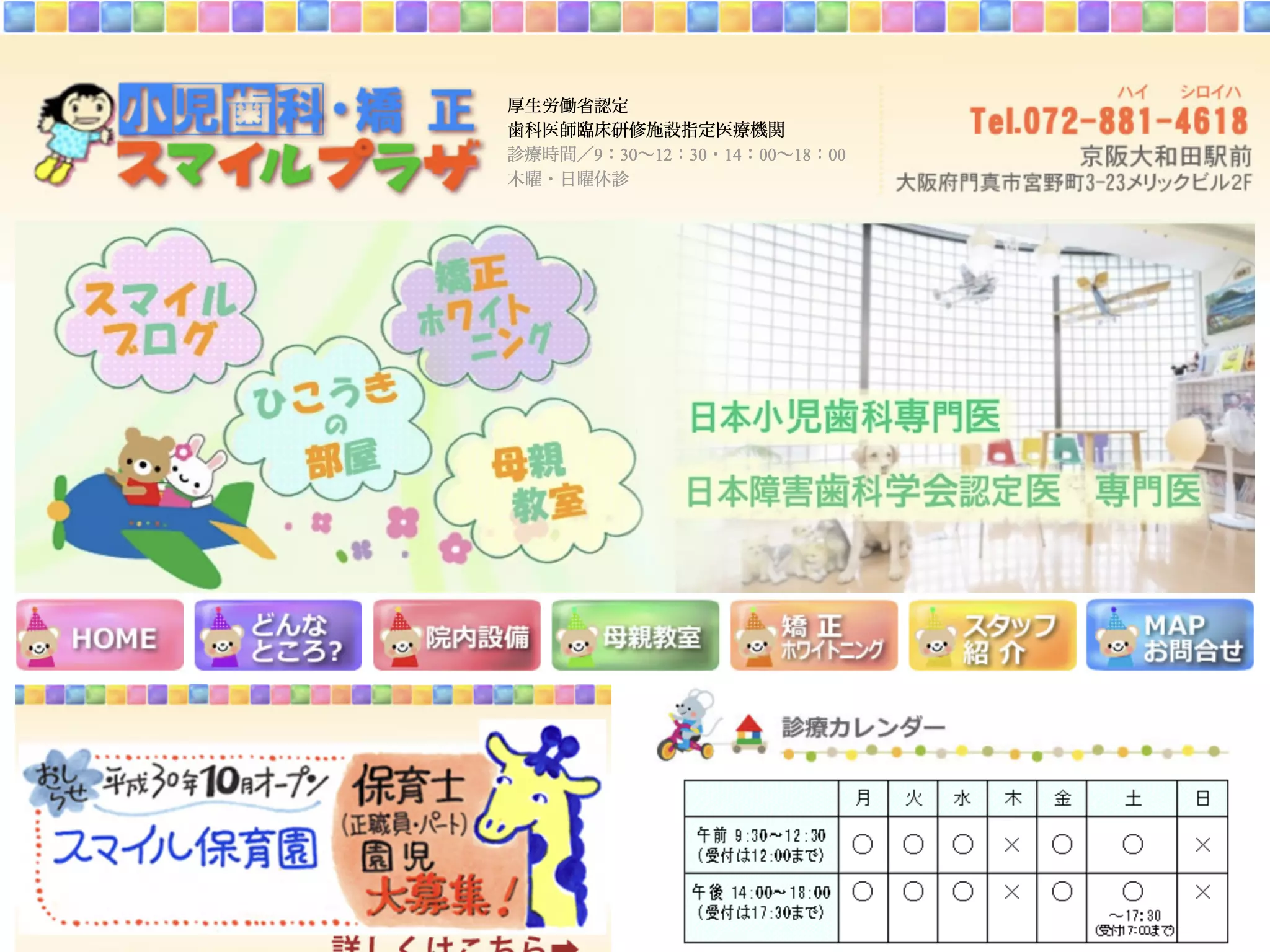 医療法人　医之和会　小児歯科・矯正スマイルプラザ
