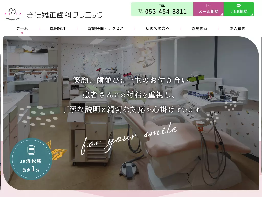 医療法人社団スマイル会きた矯正歯科クリニック