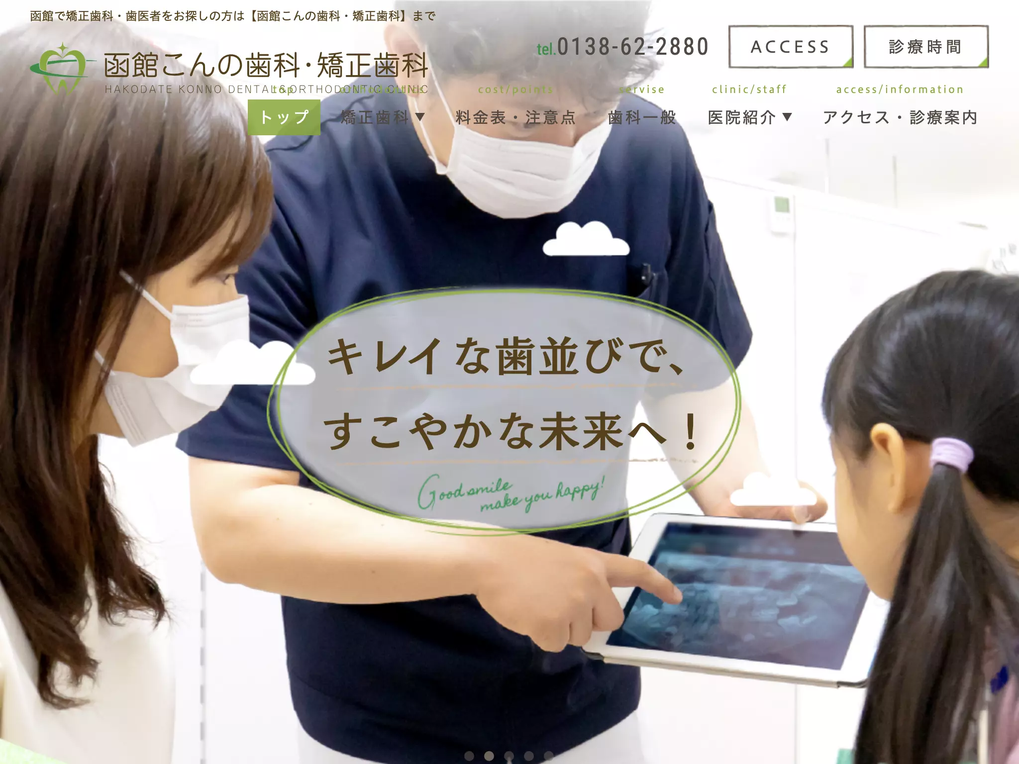 函館こんの歯科・矯正歯科
