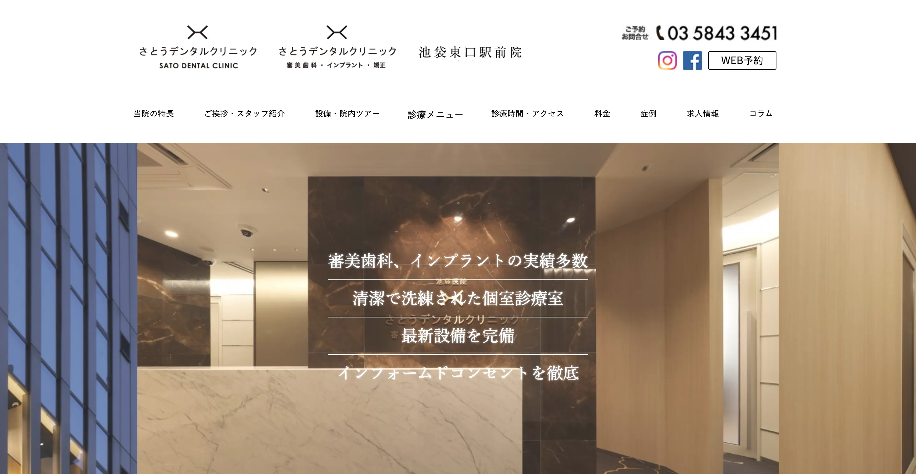 さとうデンタルクリニック池袋東口駅前院