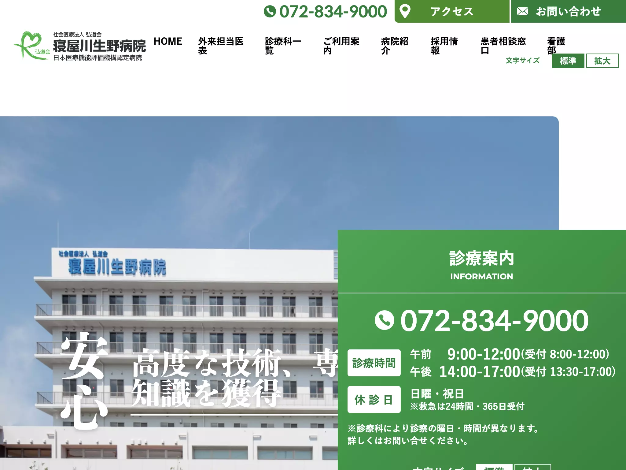 社会医療法人　弘道会　寝屋川生野病院