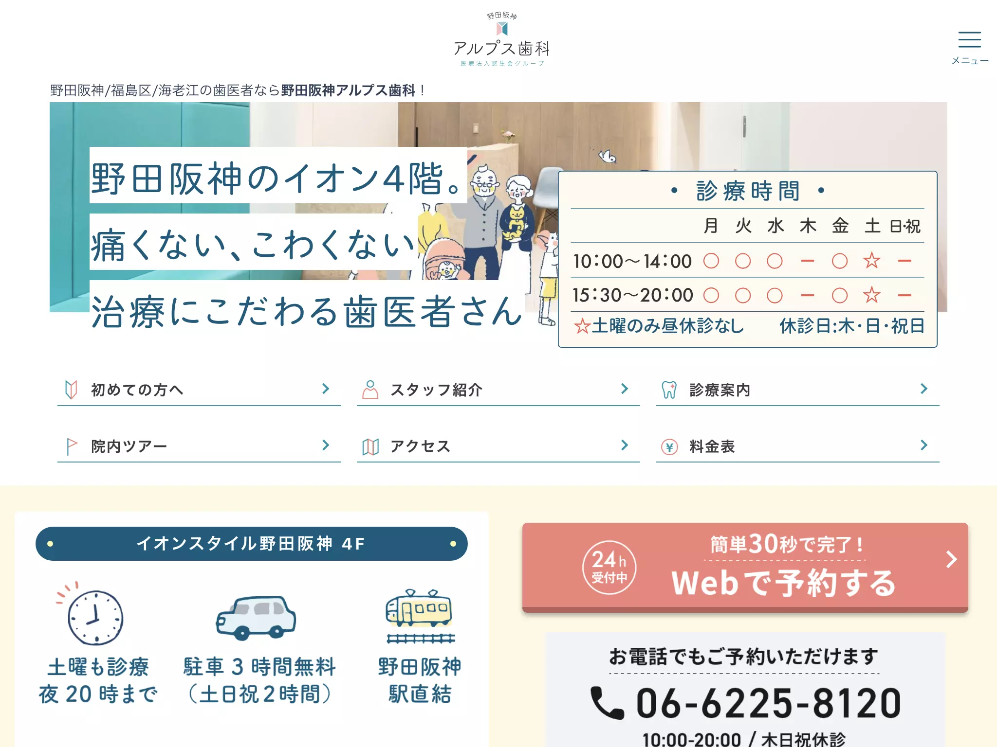 医療法人悠生会　野田阪神アルプス歯科