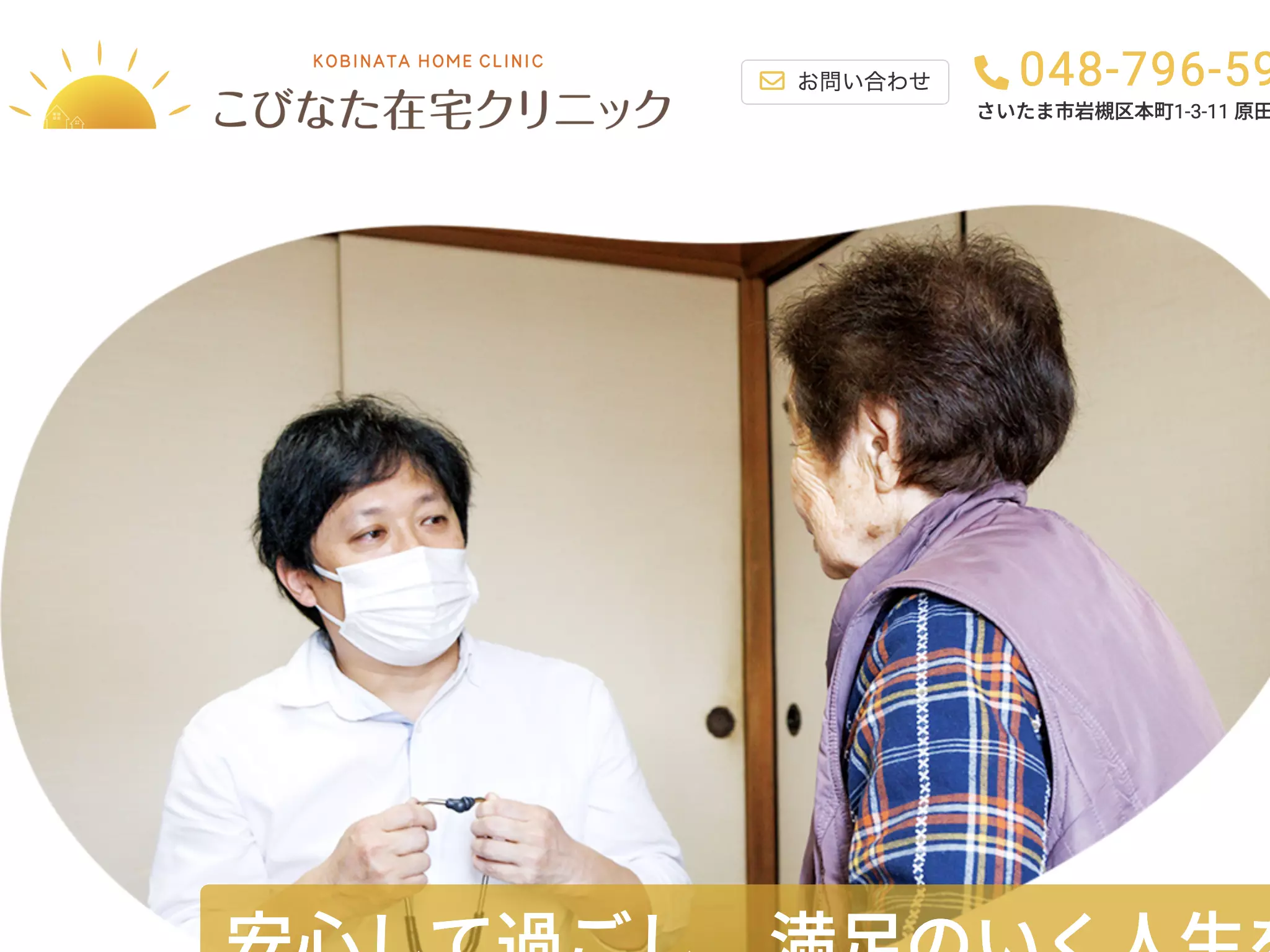 こびなた在宅クリニック