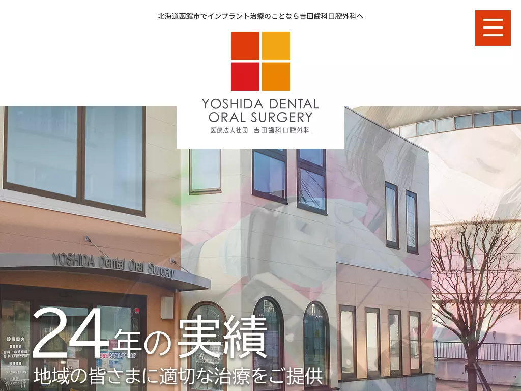 医療法人社団　吉田歯科口腔外科