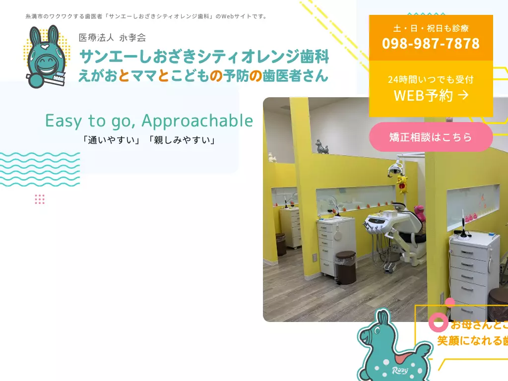 サンエーしおざきシティオレンジ歯科