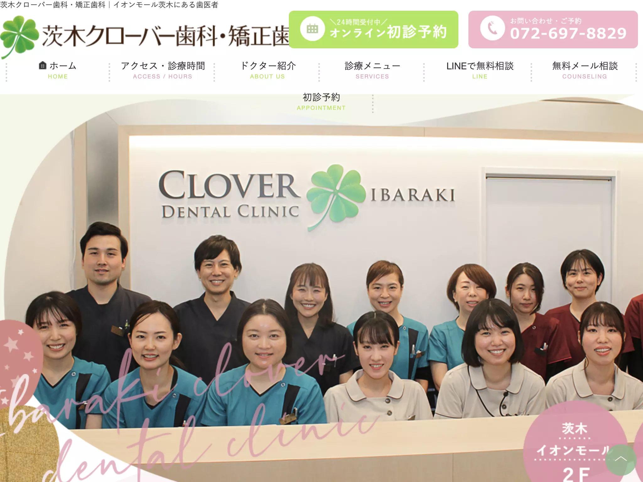 医療法人真摯会　茨木クローバー歯科・矯正歯科
