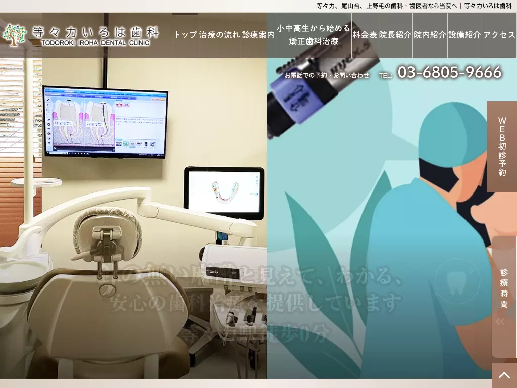 等々力いろは歯科