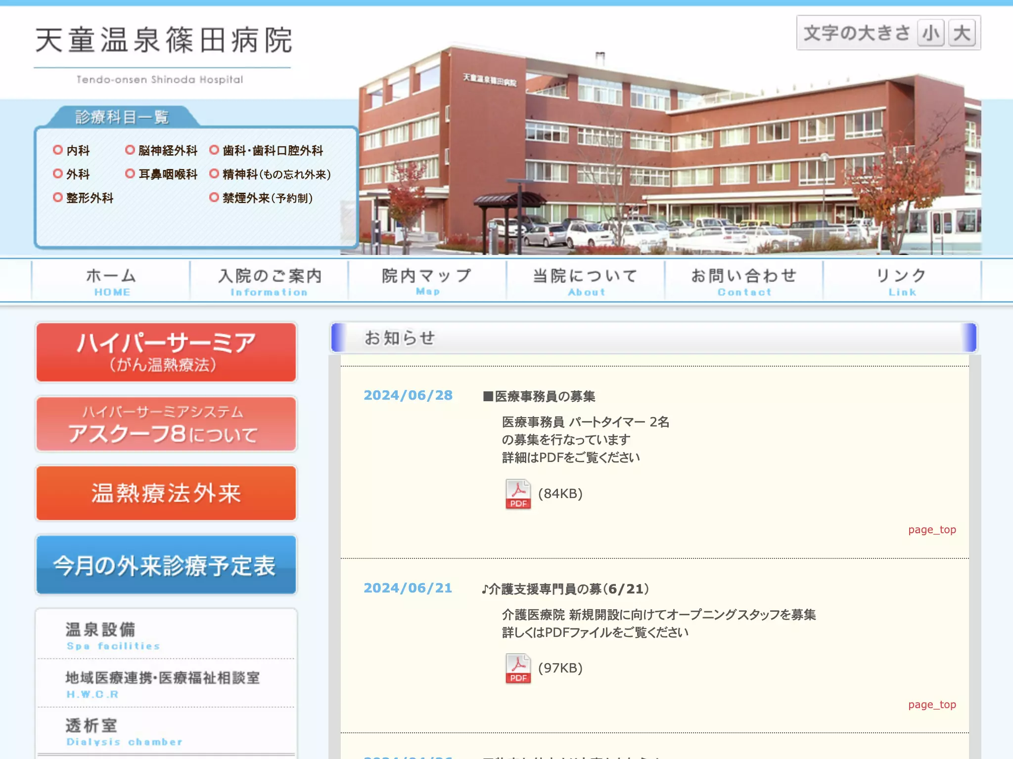 医療法人篠田好生会天童温泉篠田病院