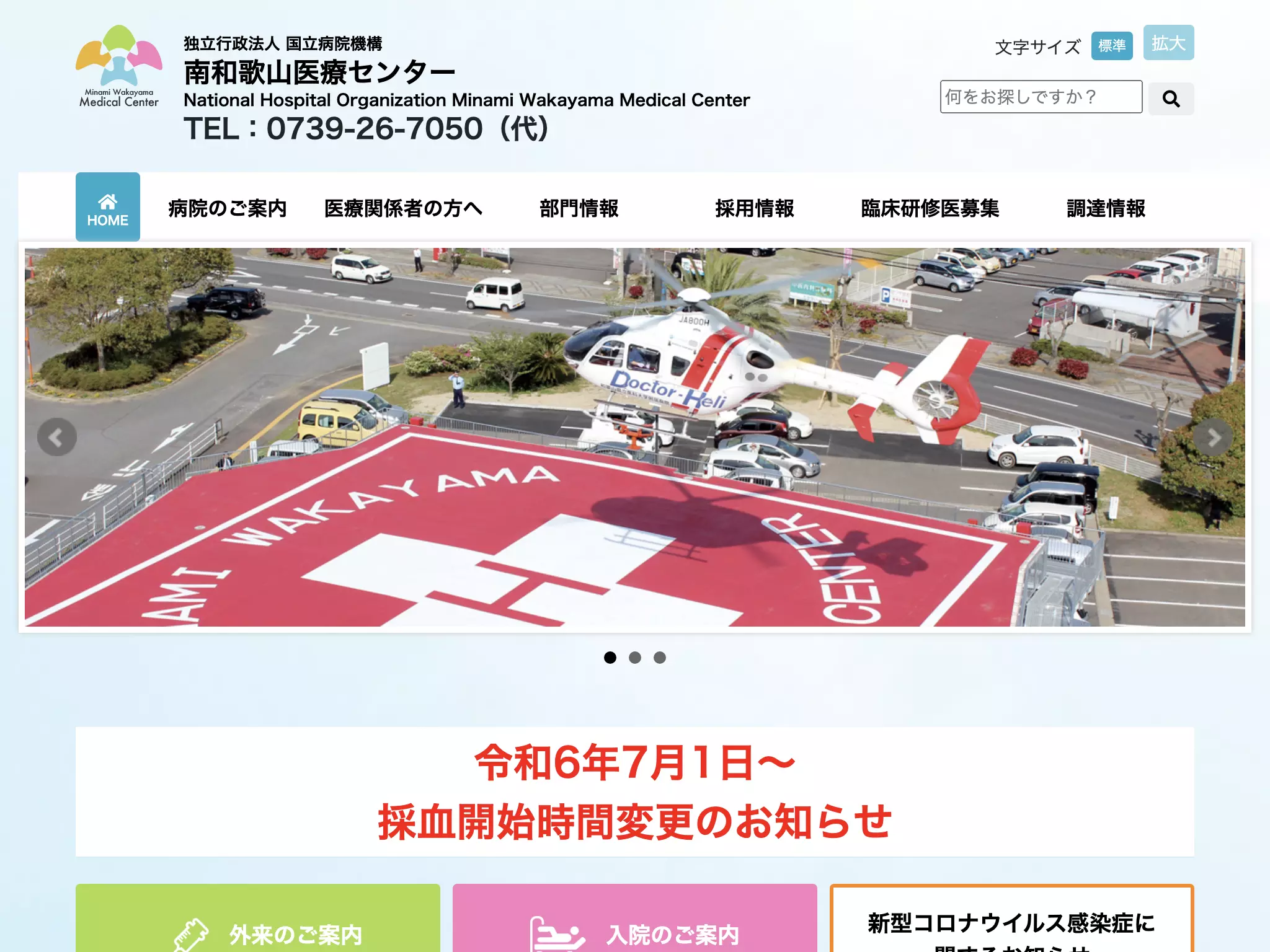 独立行政法人国立病院機構南和歌山医療センター