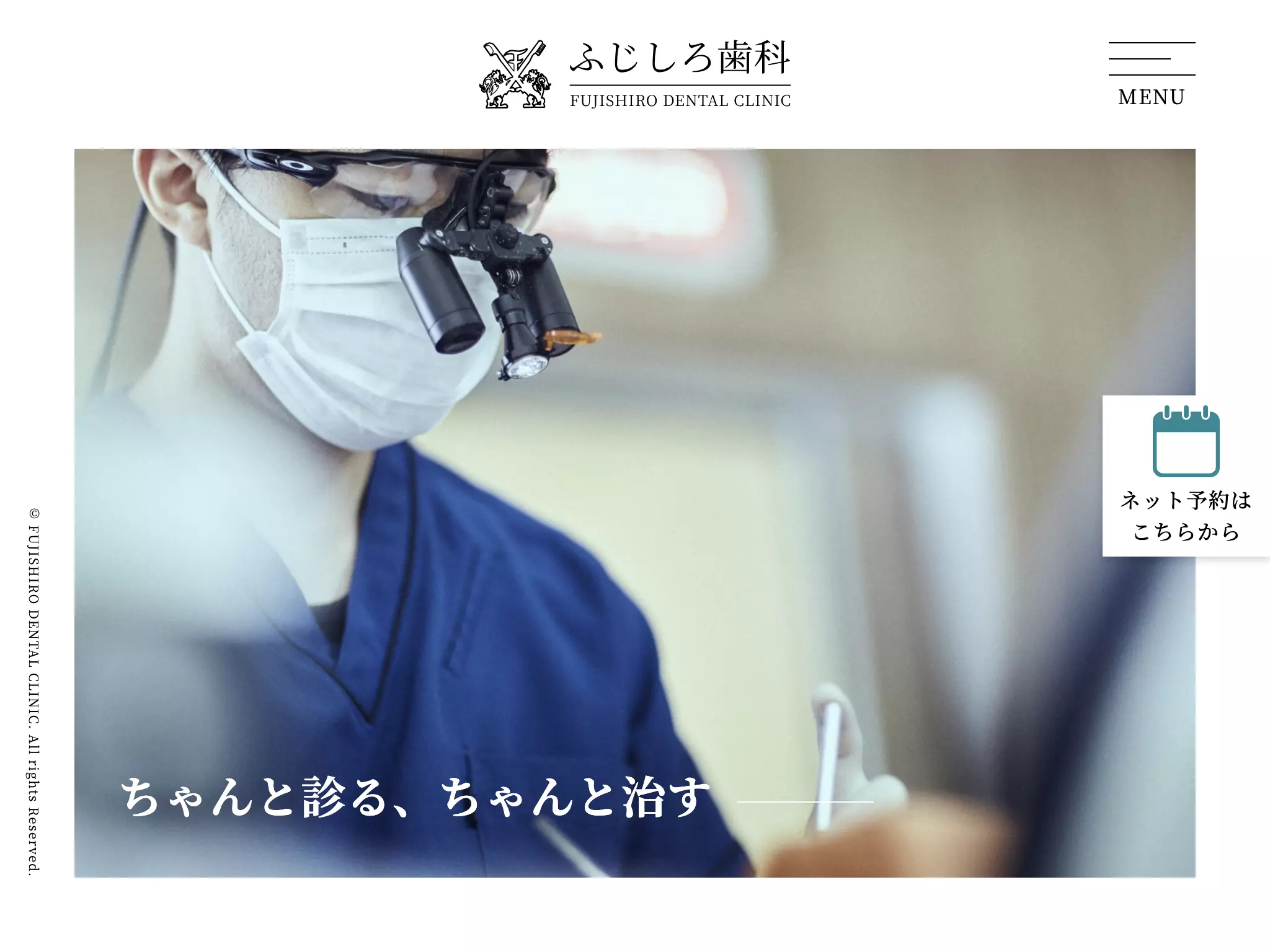 医療法人　ふじしろ歯科