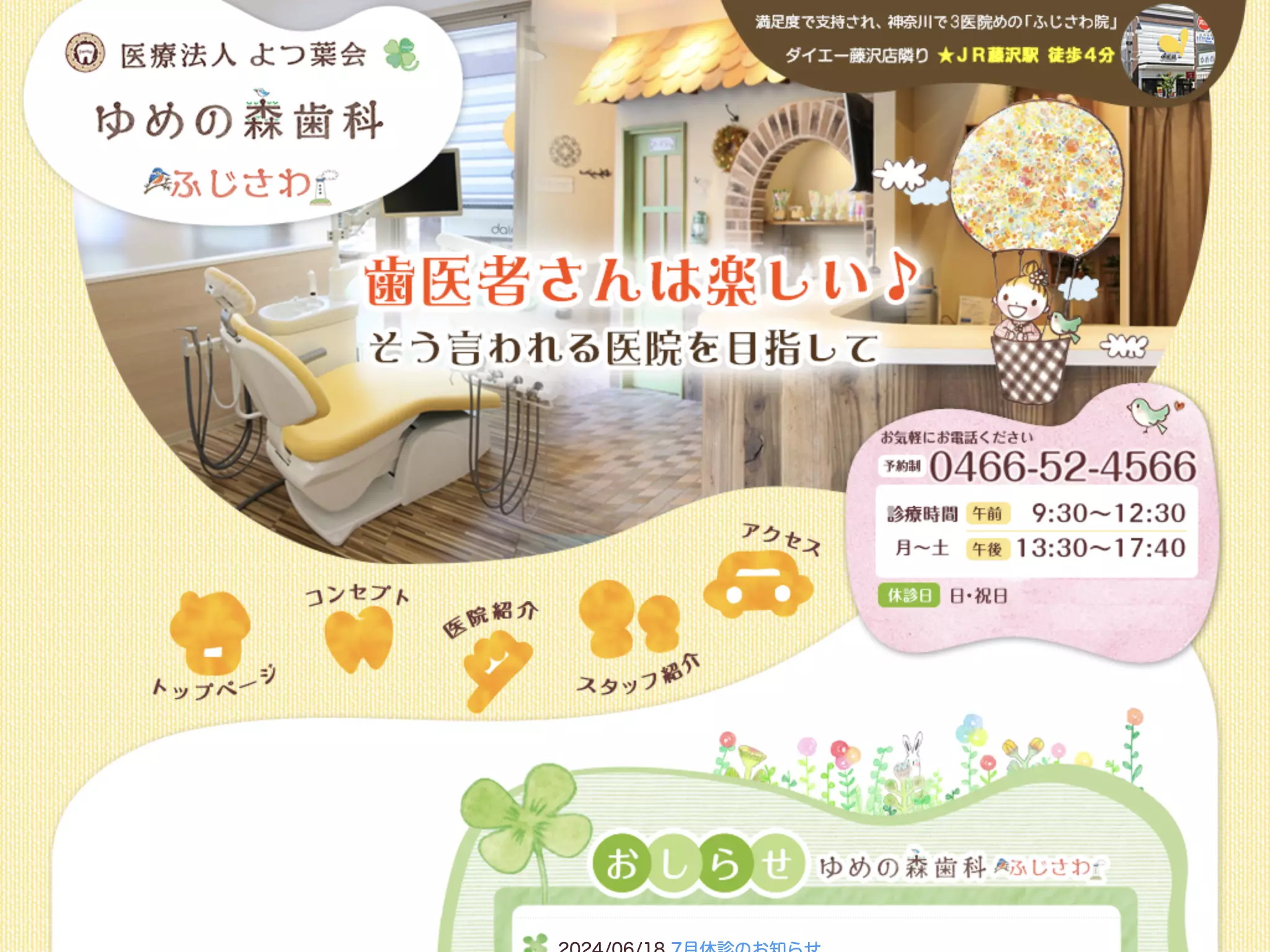医療法人よつ葉会　ゆめの森歯科ふじさわ