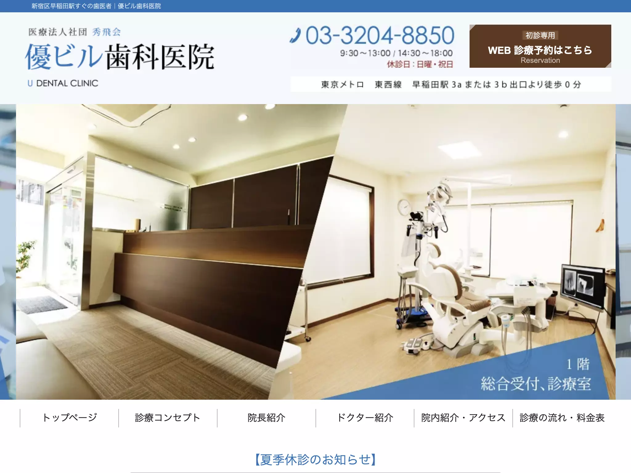医療法人社団秀飛会　優ビル歯科医院