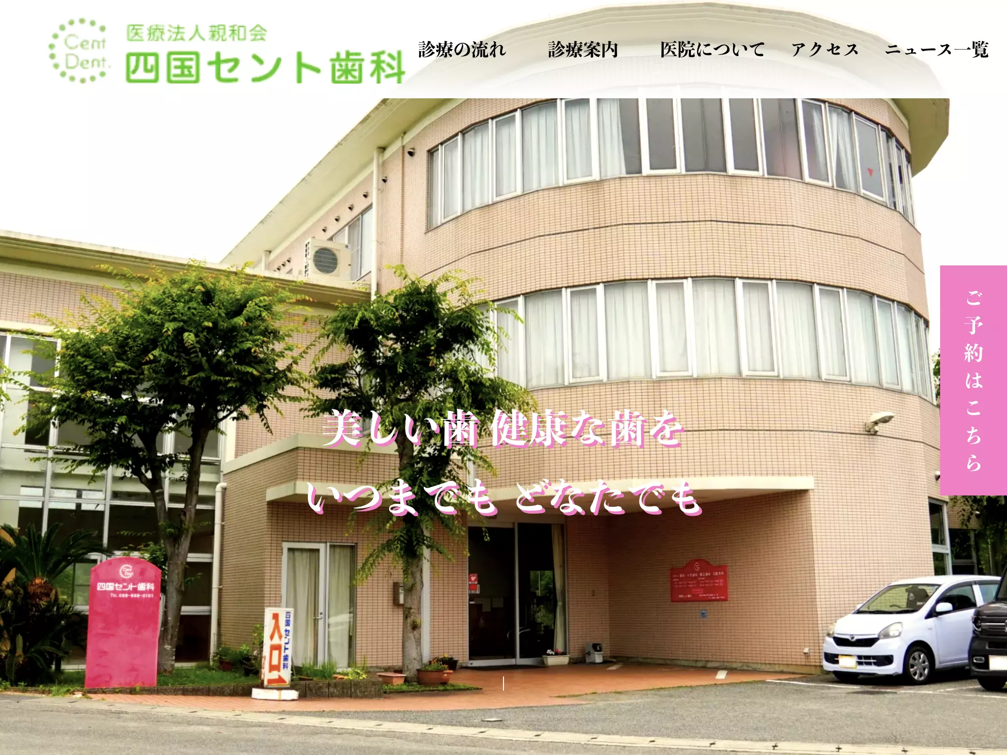 四国セント歯科