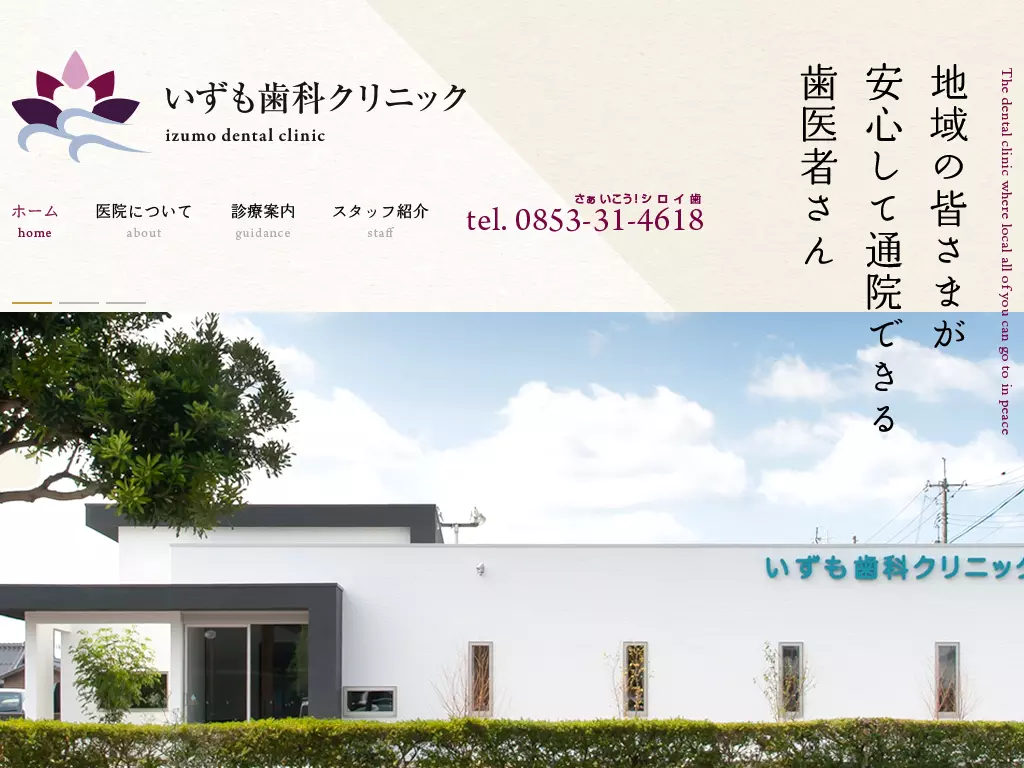 医療法人　誠蓮会　いずも歯科クリニック