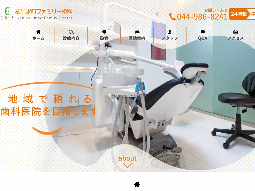 医療法人社団　永仁会　柿生駅前ファミリー歯科
