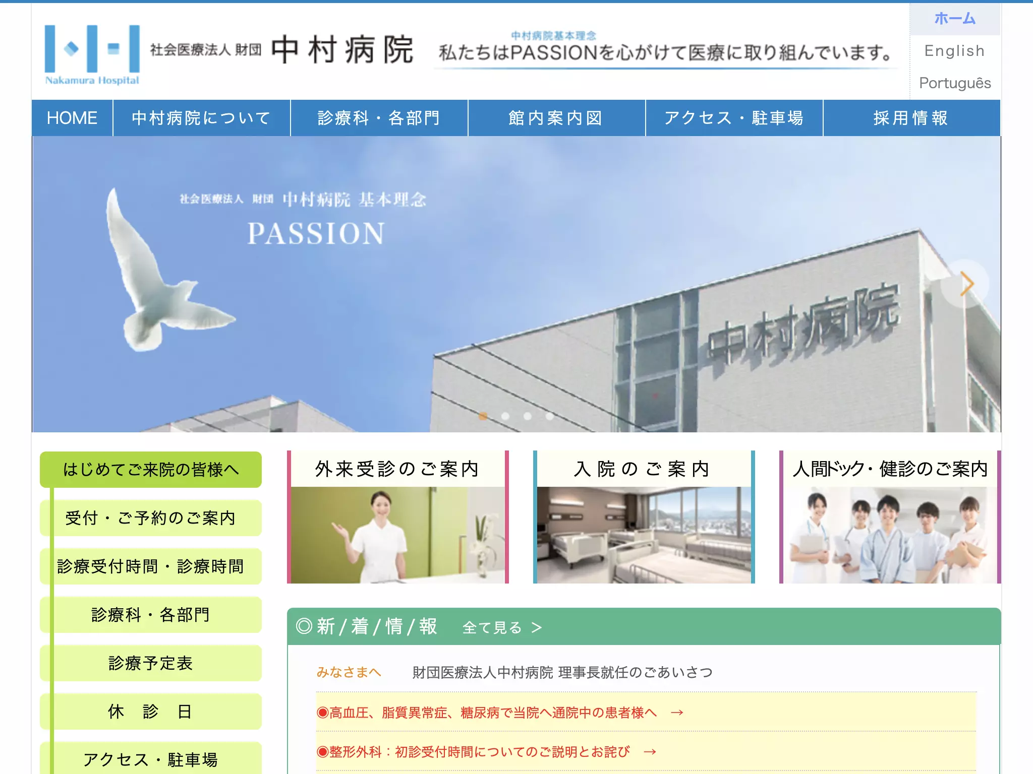 社会医療法人　財団　中村病院