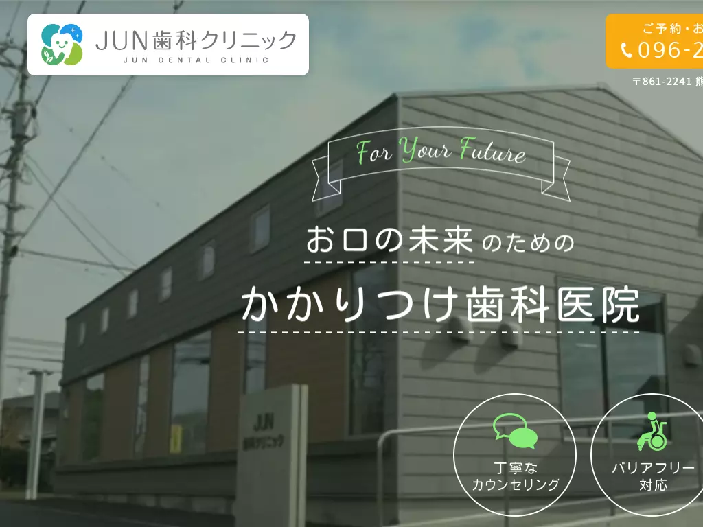 ＪＵＮ歯科クリニック