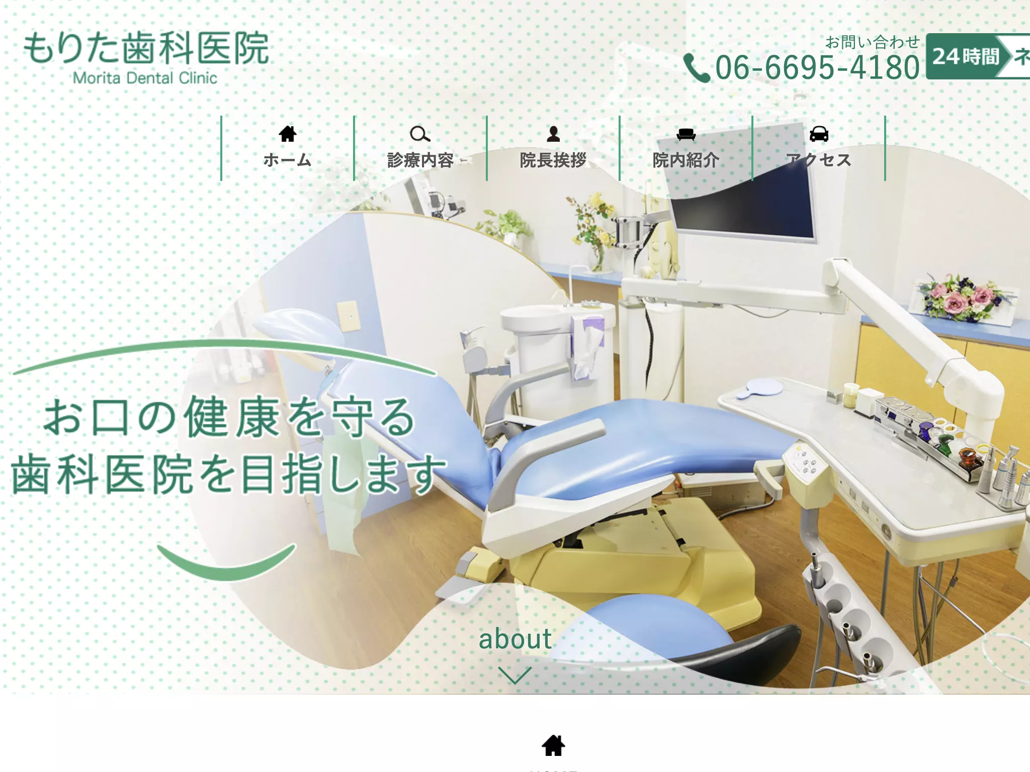 もりた歯科医院