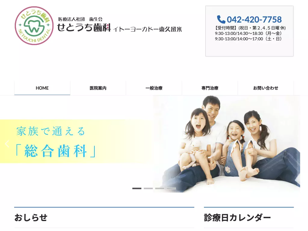 医療法人社団歯生会　せとうち歯科イトーヨーカドー東久留米