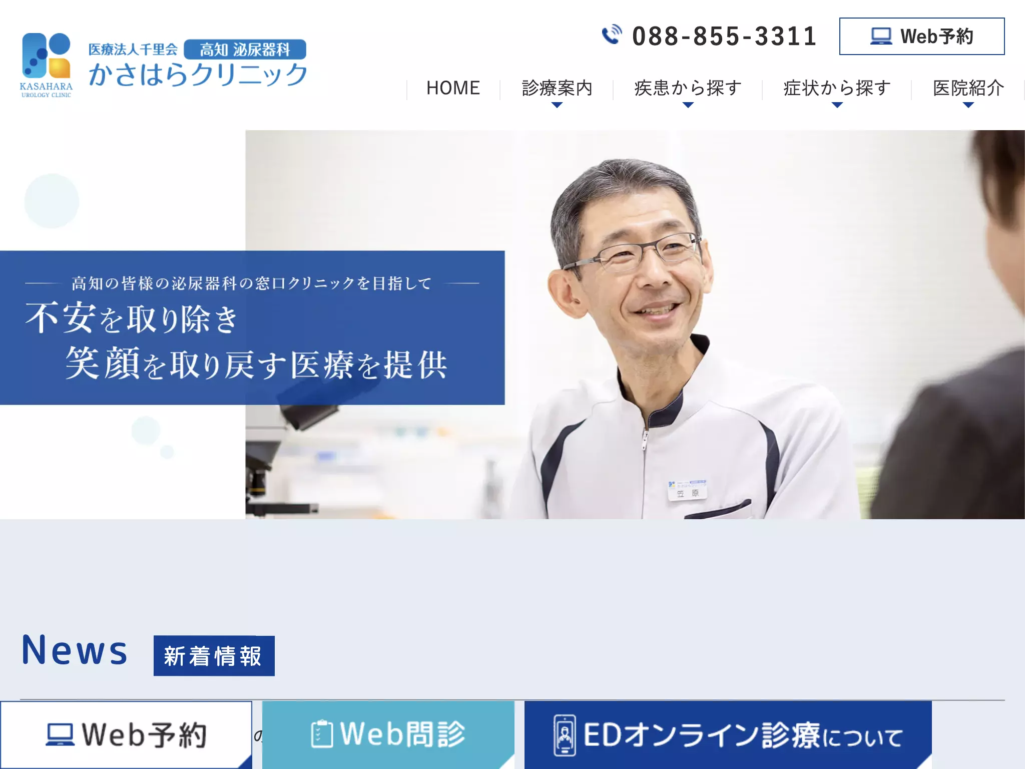 泌尿器科・皮ふ科かさはらクリニック