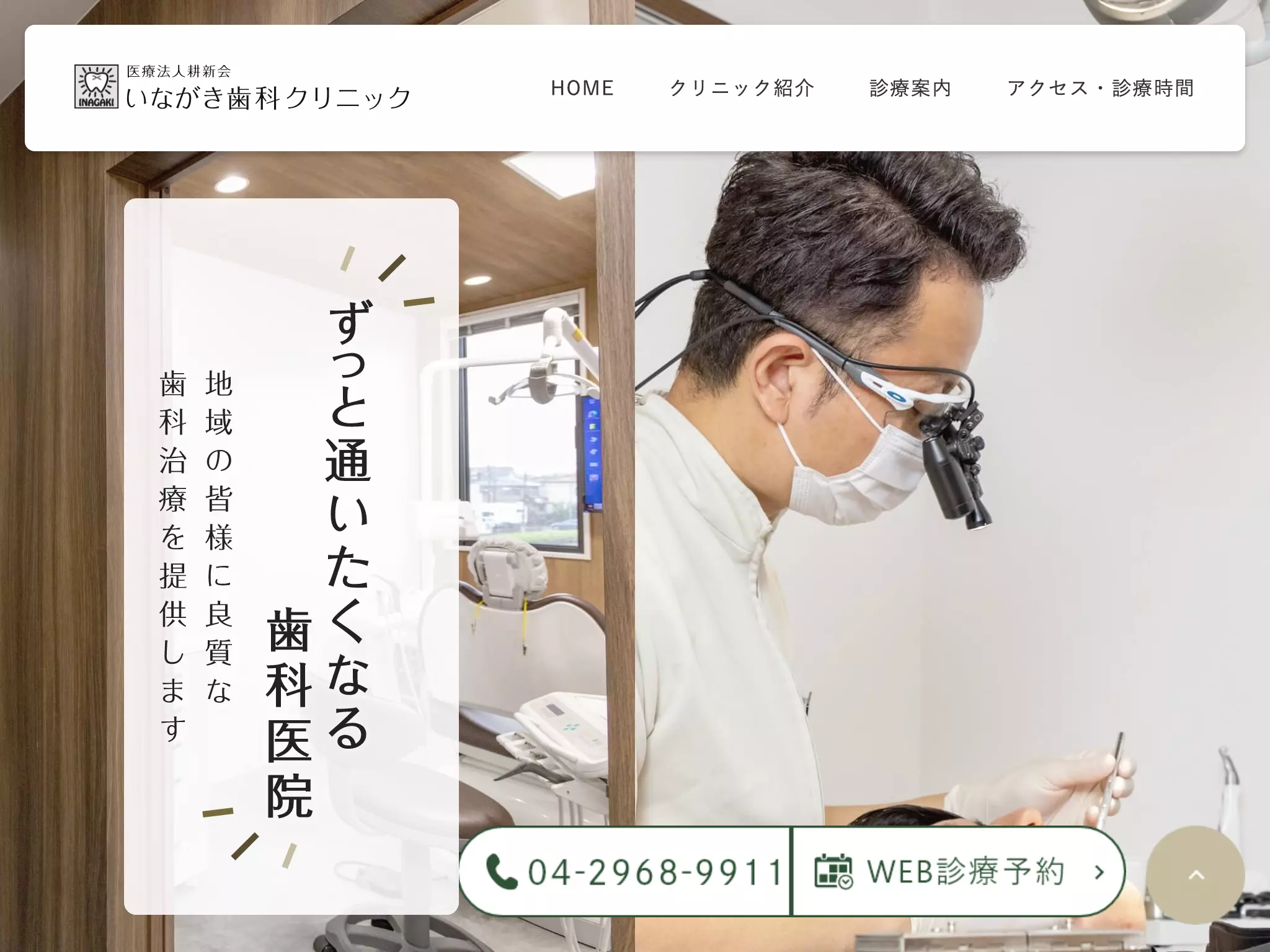 いながき歯科クリニック