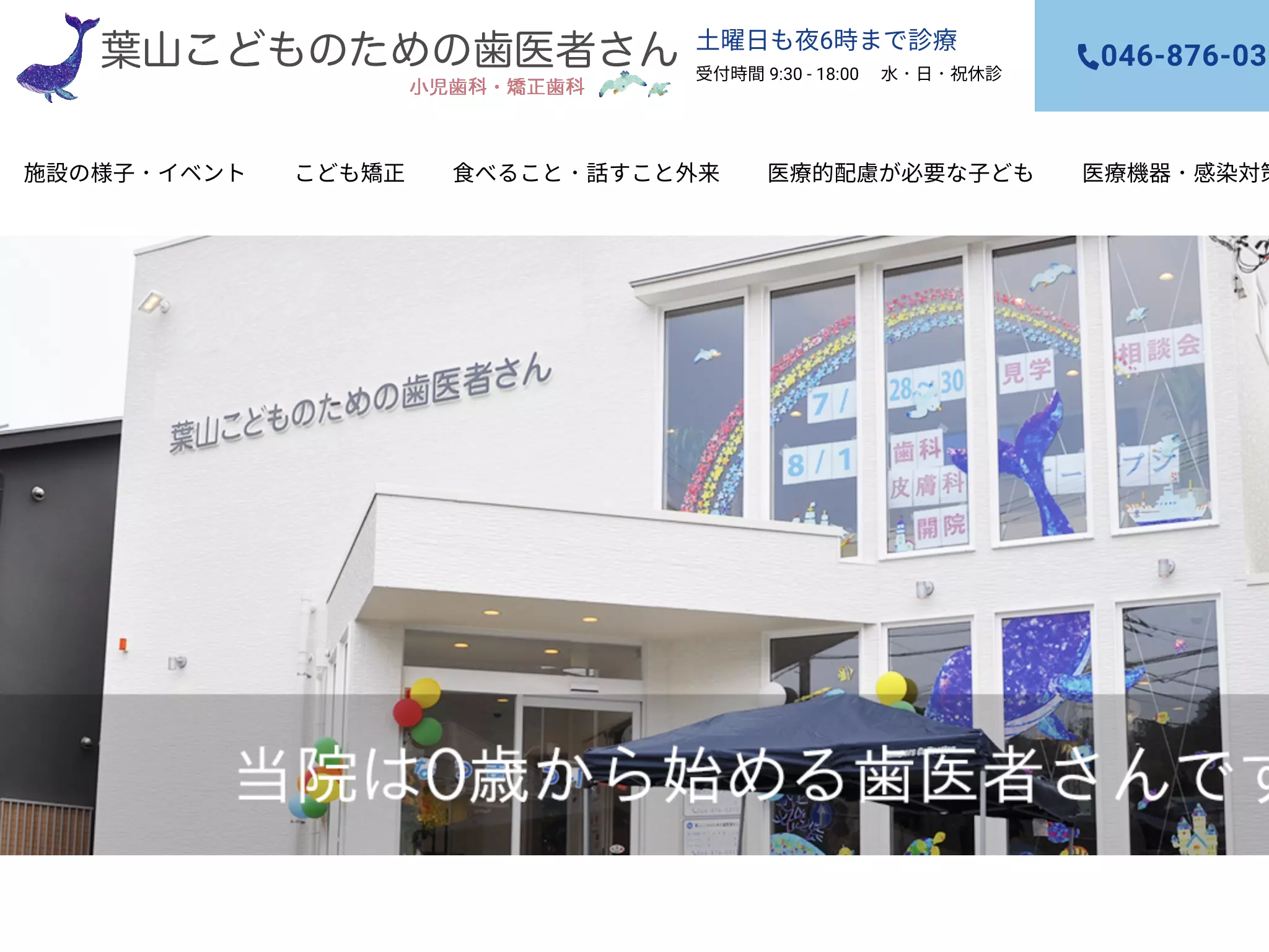 葉山こどものための歯医者さん・小児歯科・矯正歯科