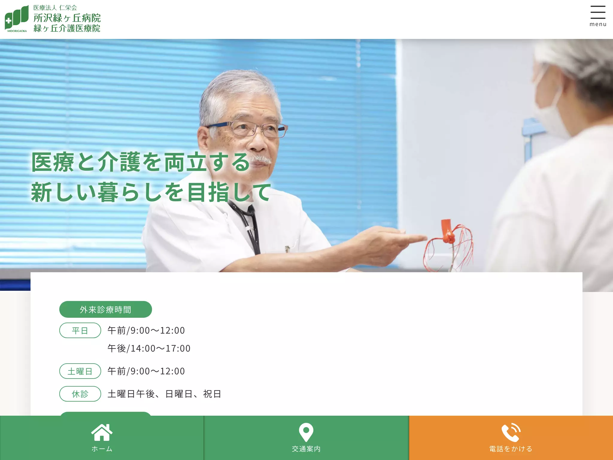 医療法人仁栄会　所沢緑ヶ丘病院