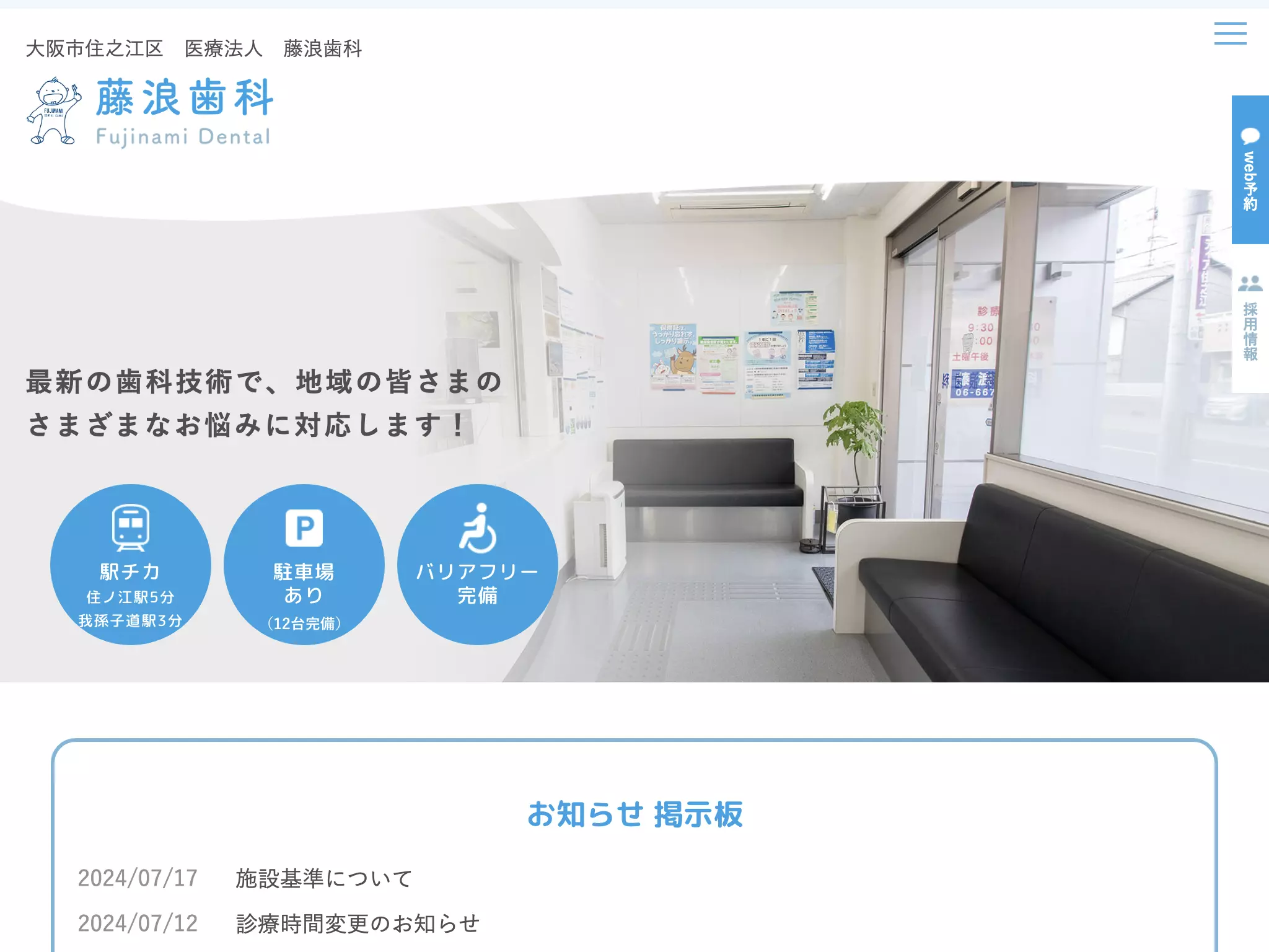 医療法人　藤浪歯科