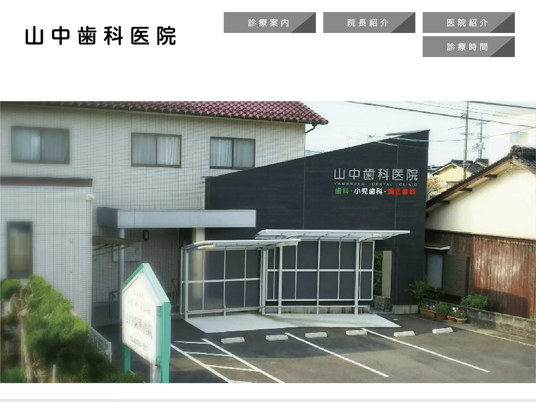 医療法人　山中歯科医院